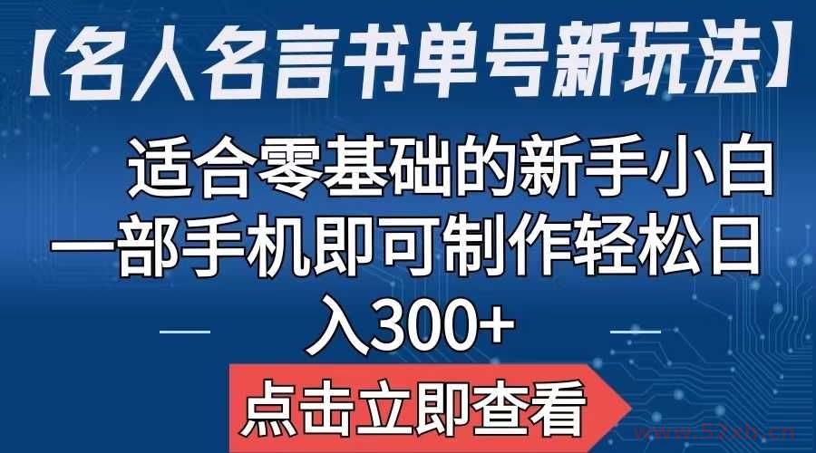 （6612期）【名人名言书单号新玩法】，适合零基础的新手小白，一部手机即可制作