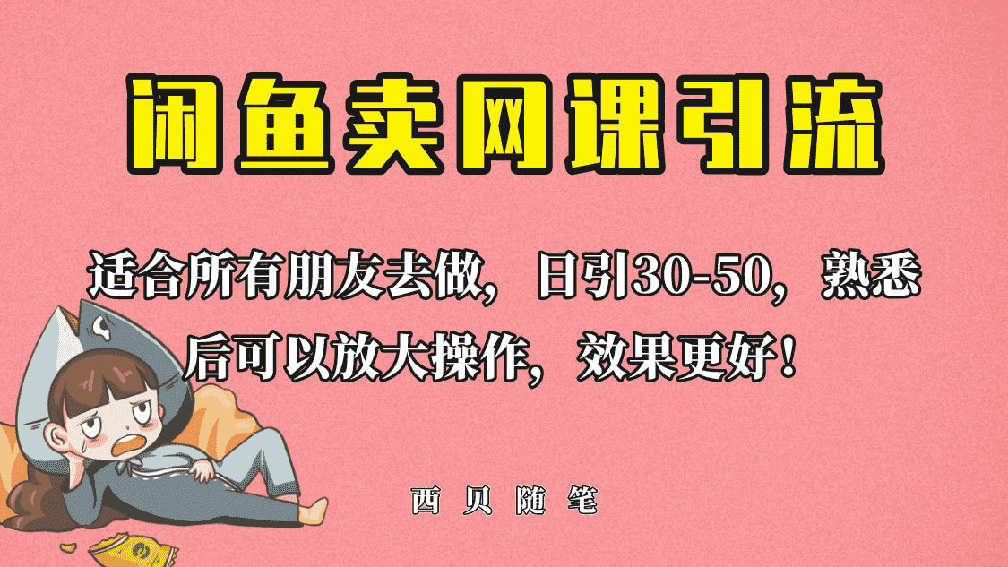 （6499期）外面这份课卖 698，闲鱼卖网课引流创业粉，新手也可日引50+流量
