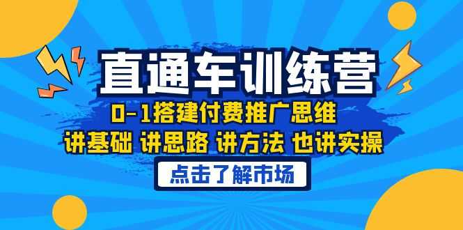 （6332期）淘系直通车训练课，0-1搭建付费推广思维，讲基础 讲思路 讲方法 也讲实操
