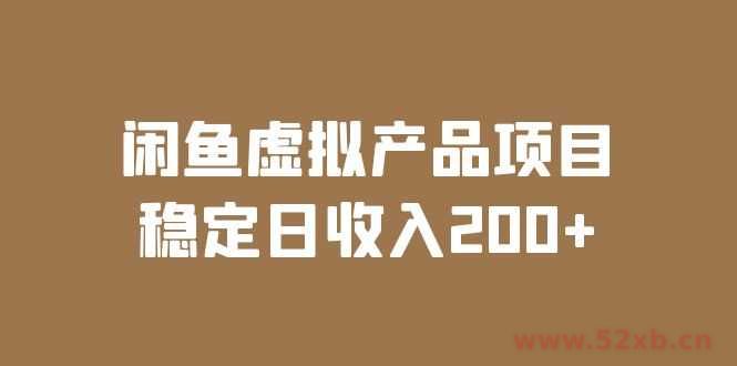 （6039期）闲鱼虚拟产品项目  稳定日收入200+（实操课程+实时数据）