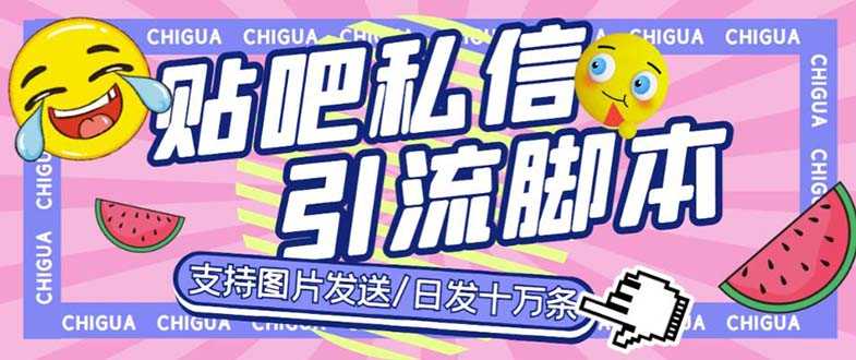 （6033期）最新外面卖500多一套的百度贴吧私信机，日发私信十万条【教程+软件】