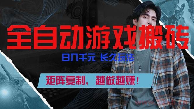 （17286期）全自动游戏挂机，日入千元，长久玩法，矩阵复制，越做越赚！