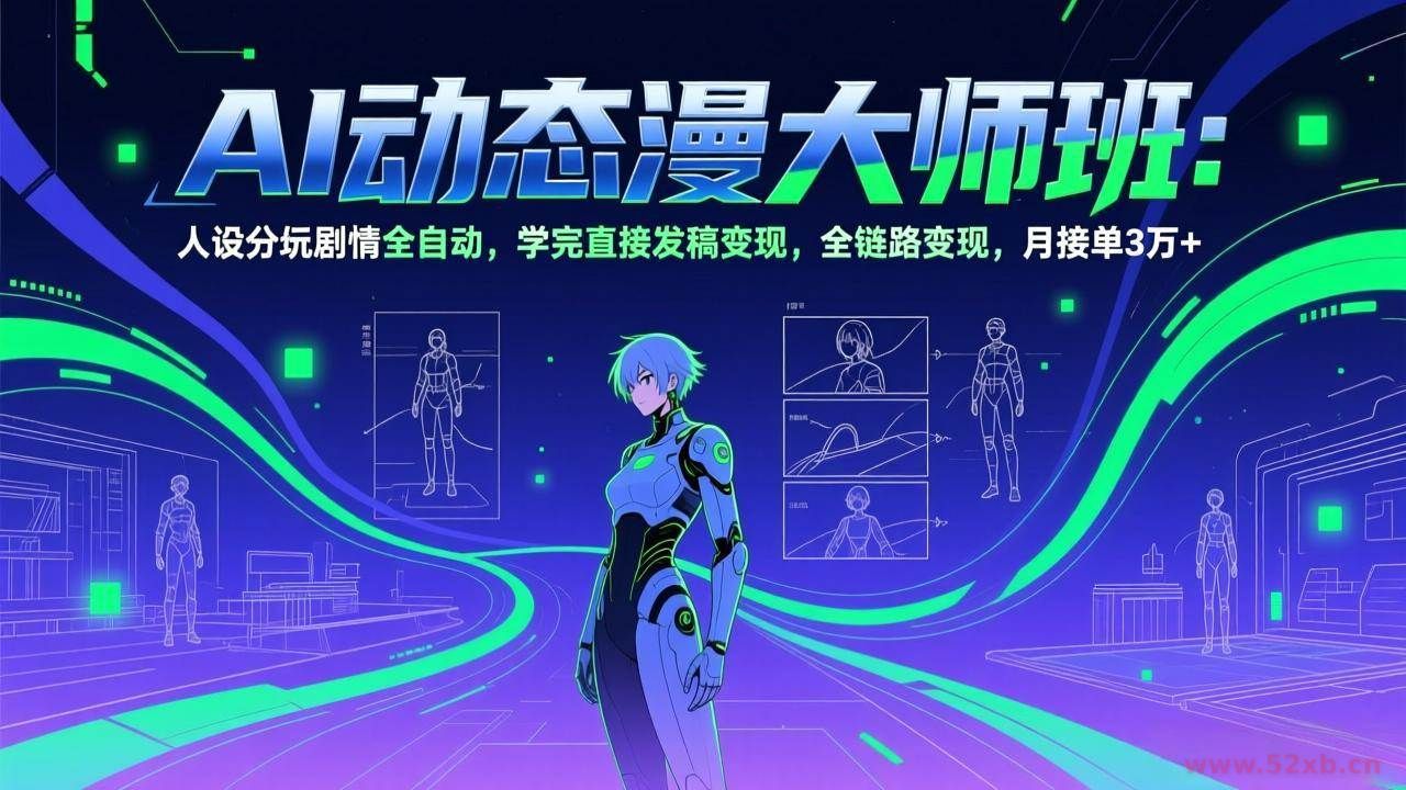 （17402期）AI动态漫剧大师班：人设分镜剧情全自动，学完直接发稿变现，全链路变现，月接单3万+