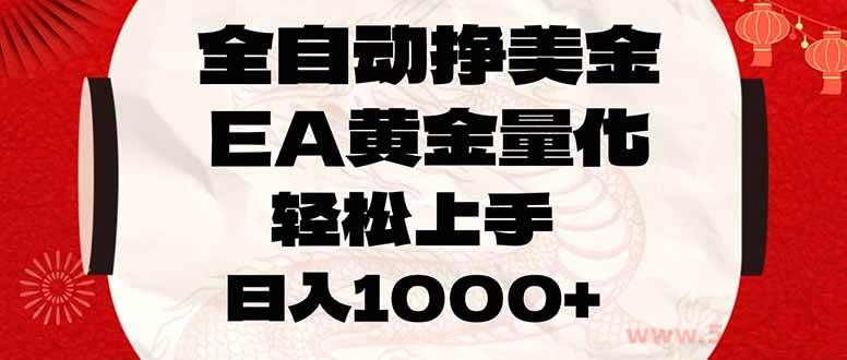 （17419期）全自动挣美金，EA黄金量化，小白轻松入手，日入1000+