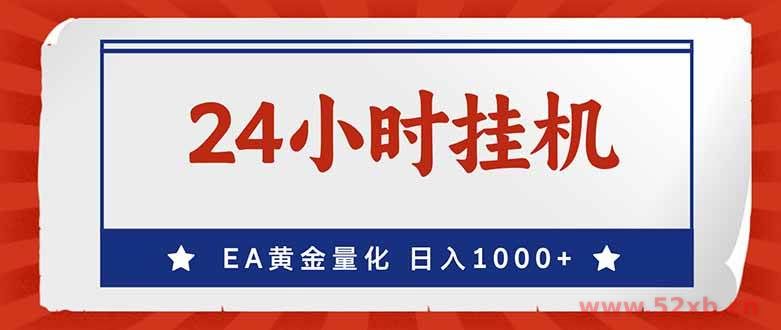 （17430期）EA挣美金，24小时不间断挂机，小白轻松入手，日入1000