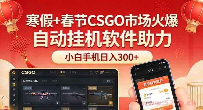 （17429期）寒假+春节CSGO市场火爆，配合游戏自动挂机软件，小白只用一台手机也可日入300+
