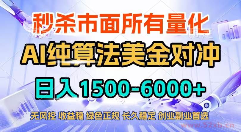 （17444期）2026全网首发黑马项目，AI美金算法对冲，日入2000-6000+，稳定长效0风险，彻底告别996四工资…